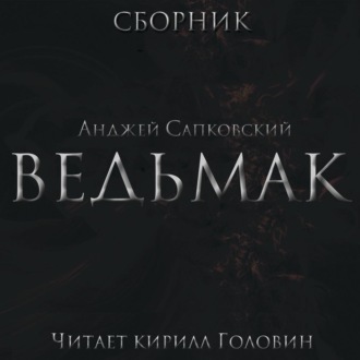 Обложка книги «Весь Ведьмак в озвучке Кирилла Головина»