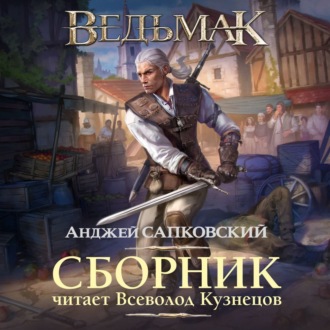 Обложка книги «Ведьмак в озвучке Всеволода Кузнецова»