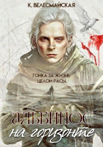 Обложка книги «Альбинос на горизонте»