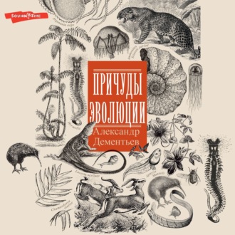 Обложка книги «Причуды эволюции»