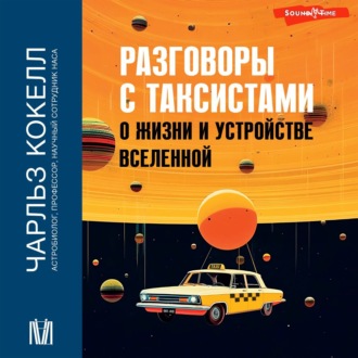 Обложка книги «Разговоры с таксистами о жизни и устройстве Вселенной»