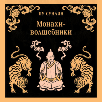 Обложка книги «Монахи-волшебники»