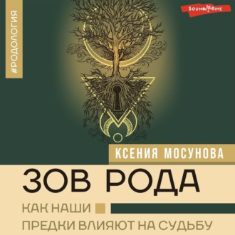 Обложка книги «Зов Рода. Как наши предки влияют на судьбу»