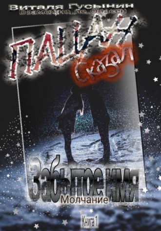 Обложка книги «Пацан сказал. Забытое имя – Молчание. Книга 1»