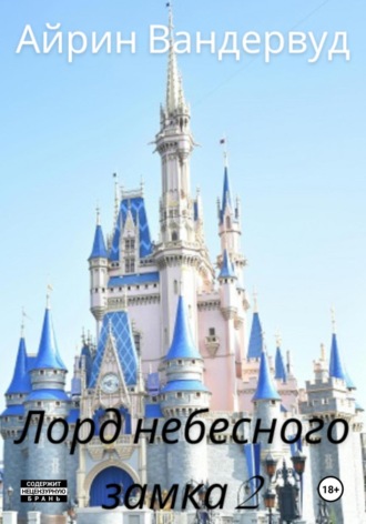 Обложка книги «Лорд небесного замка 2»