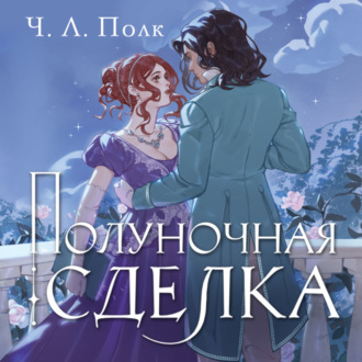 Обложка книги «Полуночная сделка»