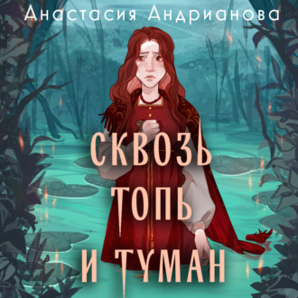 Обложка книги «Сквозь топь и туман»