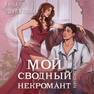 Обложка книги «Элита Горскейра. Мой сводный некромант»