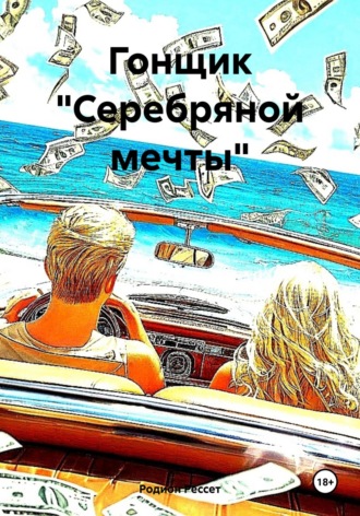Обложка книги «Гонщик «Серебряной мечты»»