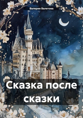 Обложка книги «Сказка после сказки»