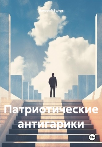 Обложка книги «Патриотические антигарики»