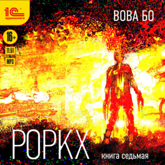 Обложка книги «Роркх. Книга 7»