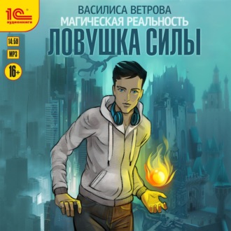 Обложка книги «Ловушка силы»