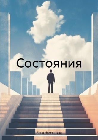 Обложка книги «Состояния»