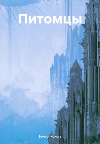 Обложка книги «Питомцы»