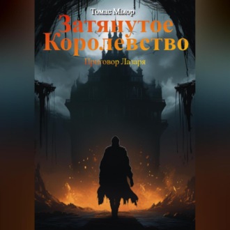 Обложка книги «Затянутое королевство: Приговор Лазаря»
