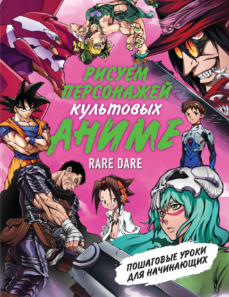 Обложка книги «Рисуем персонажей культовых аниме. Пошаговые уроки для начинающих»