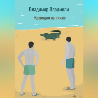 Обложка книги «Крокодил на пляже»