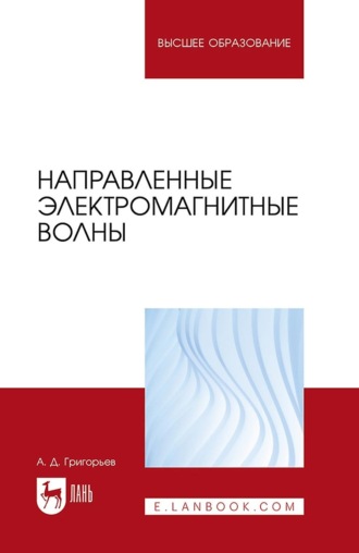 Андрей Григорьев. Направленные электромагнитные волны. Учебник для вузов