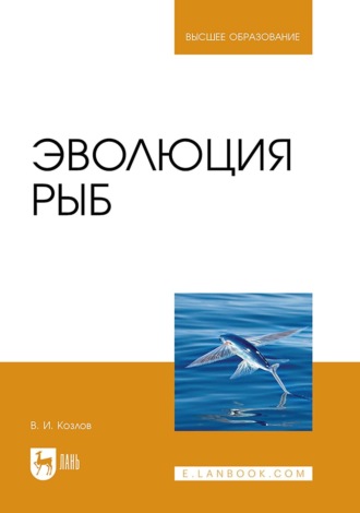 Владимир Козлов. Эволюция рыб. Учебное пособие для вузов