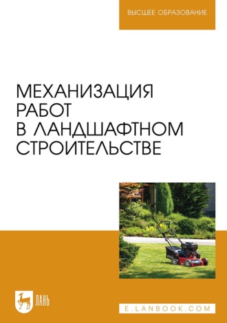 С. Ф. Козьмин. Механизация работ в садово-парковом и ландшафтном строительстве. Учебное пособие для вузов