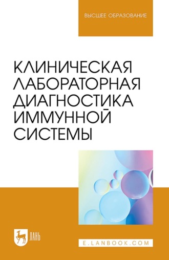 А. С. Пушкин. Клиническая лабораторная диагностика иммунной системы. Учебное пособие для вузов