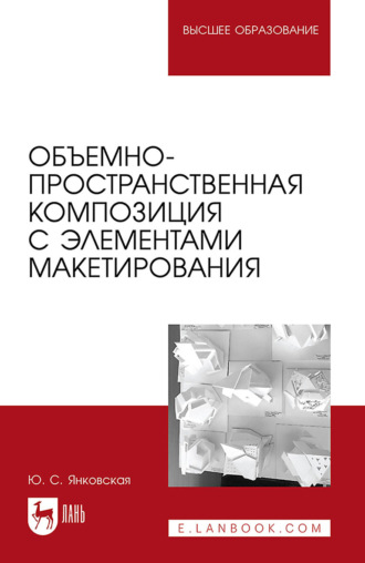 Юлия Янковская. Объемно-пространственная композиция с элементами макетирования. Учебное пособие для вузов