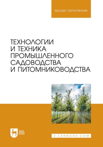 А. И. Завражнов. Технологии и техника промышленного садоводства и питомниководства. Учебник для вузов