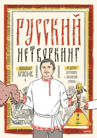 Обложка книги «Русский нетворкинг»