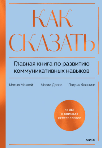 Обложка книги «Как сказать. Главная книга по развитию коммуникативных навыков»