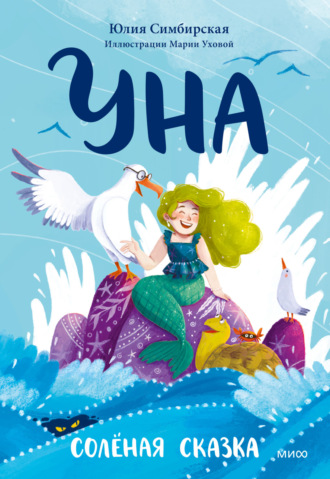 Обложка книги «Уна. Солёная сказка»