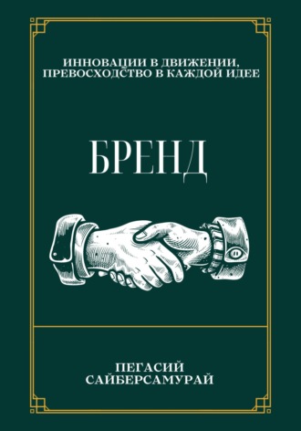 Обложка книги «Бренд»