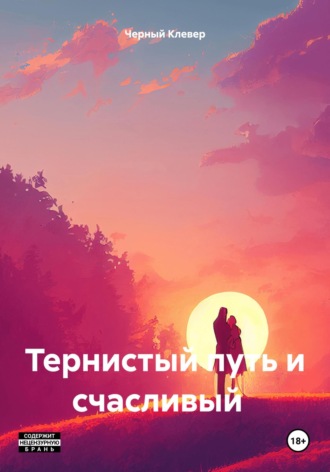 Обложка книги «Тернистый путь и счастливый конец»