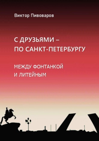 Обложка книги «С друзьями по Санкт-Петербургу. Между Фонтанкой и Литейным»