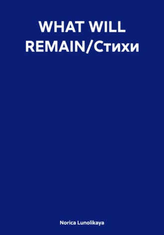 Обложка книги «WHAT WILL REMAIN/Стихи»