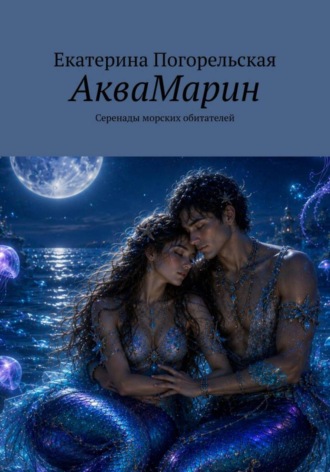 Обложка книги «АкваМарин. Серенады морских обитателей»