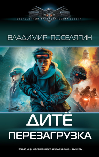 Обложка книги «Дитё. Перезагрузка»
