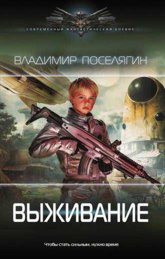 Обложка книги «Выживание»