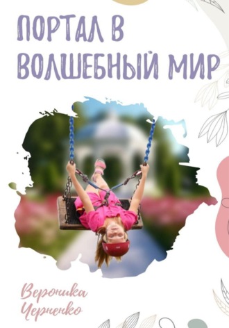 Обложка книги «Портал в волшебный мир»