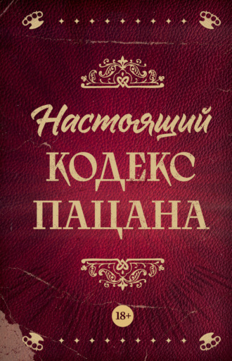 Обложка книги «Настоящий кодекс пацана»