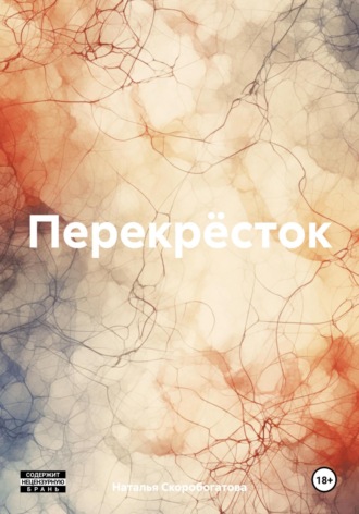 Обложка книги «Перекрёсток»