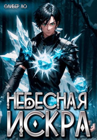 Обложка книги «Небесная Искра»
