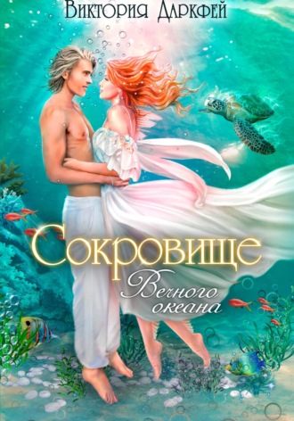 Обложка книги «Сокровище Вечного океана»