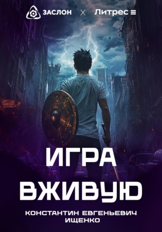 Обложка книги «Игра вживую»