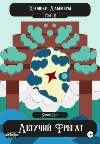 Sunon Boy. Хроники Ламмеры: Летучий Фрегат
