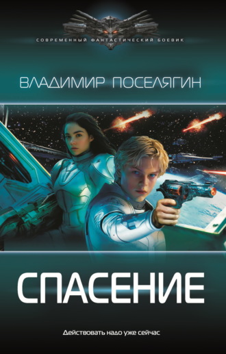 Обложка книги «Спасение»