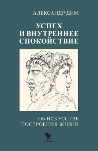 Обложка книги «Успех и внутреннее спокойствие. Об искусстве построения жизни»