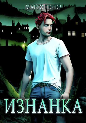 Обложка книги «Изнанка»