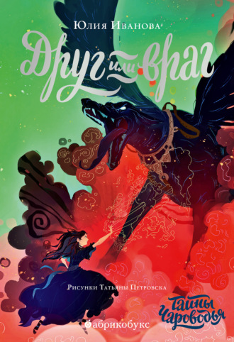 Обложка книги «Тайны Чароводья. Книга 2. Друг или враг»