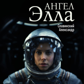 Обложка книги «Ангел Элла»